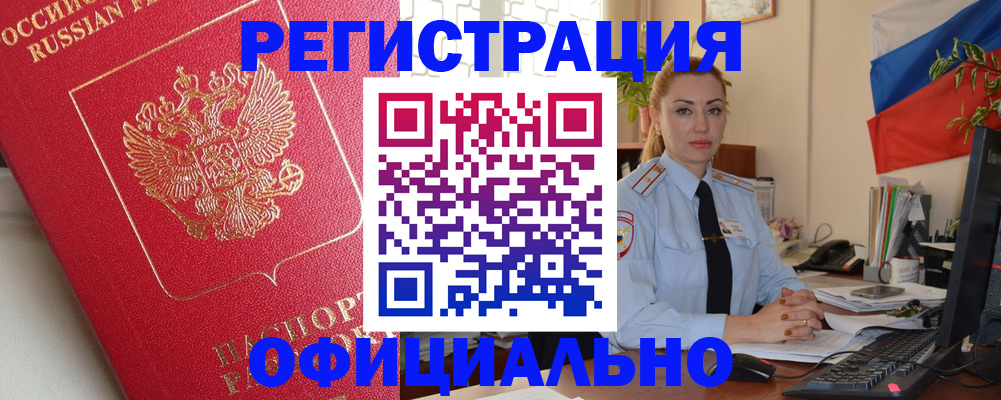 временная регистрация законно в Цимлянске